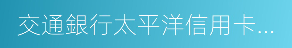 交通銀行太平洋信用卡中心的同義詞