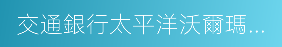 交通銀行太平洋沃爾瑪信用卡的同義詞