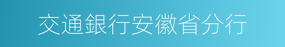 交通銀行安徽省分行的同義詞