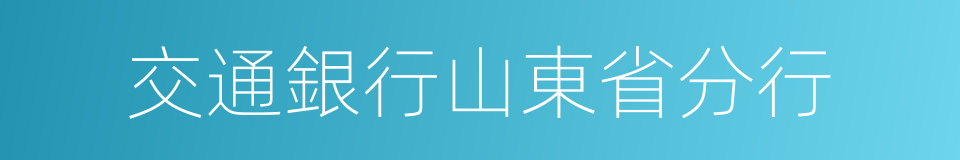 交通銀行山東省分行的同義詞