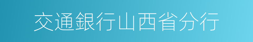 交通銀行山西省分行的同義詞