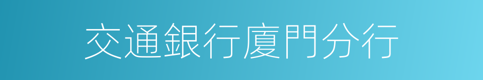 交通銀行廈門分行的同義詞