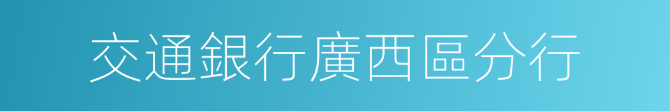 交通銀行廣西區分行的同義詞