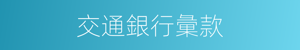 交通銀行彙款的同義詞