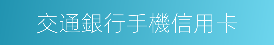 交通銀行手機信用卡的同義詞