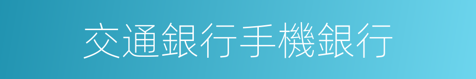 交通銀行手機銀行的同義詞