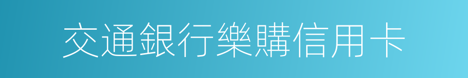 交通銀行樂購信用卡的同義詞