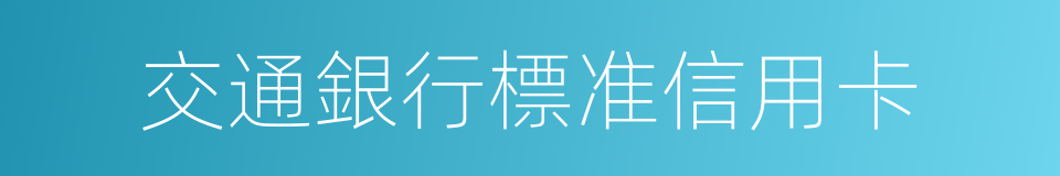 交通銀行標准信用卡的同義詞