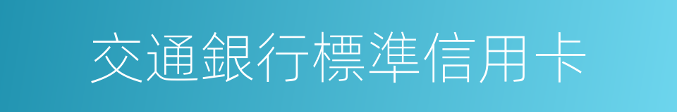 交通銀行標準信用卡的同義詞