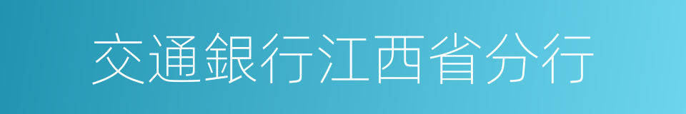 交通銀行江西省分行的同義詞