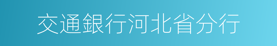 交通銀行河北省分行的同義詞