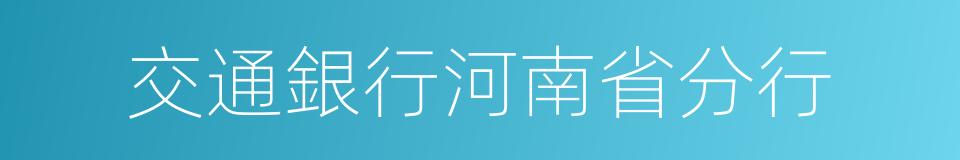 交通銀行河南省分行的同義詞