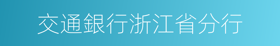 交通銀行浙江省分行的同義詞