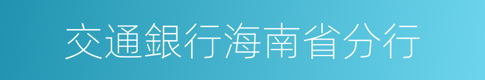 交通銀行海南省分行的同義詞