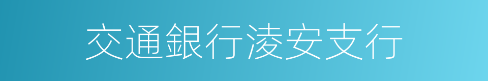 交通銀行淩安支行的同義詞