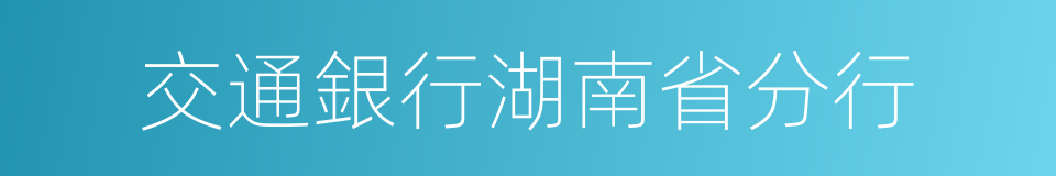 交通銀行湖南省分行的同義詞