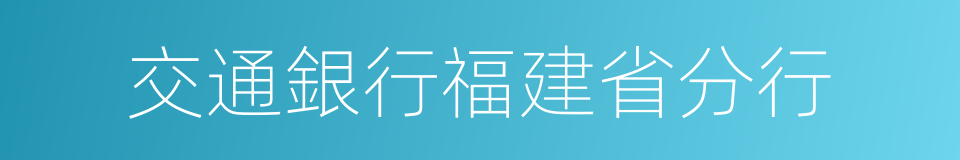 交通銀行福建省分行的同義詞