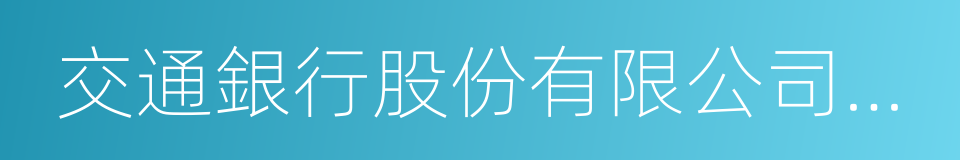 交通銀行股份有限公司太平洋信用卡中心的同義詞