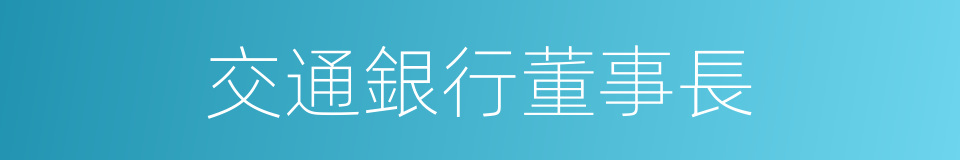 交通銀行董事長的同義詞