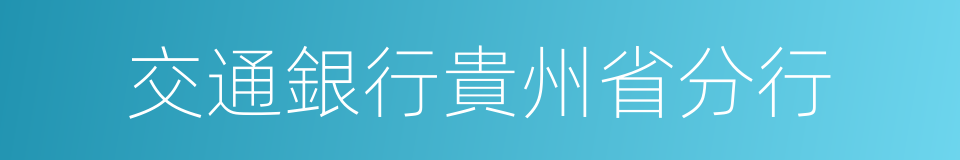 交通銀行貴州省分行的同義詞