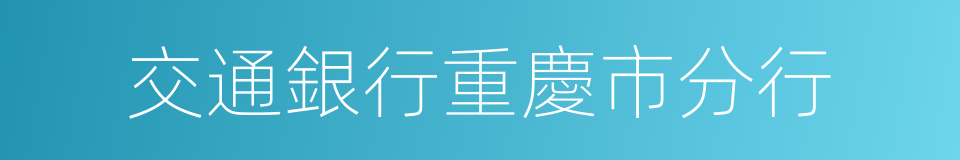 交通銀行重慶市分行的同義詞