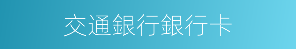 交通銀行銀行卡的同義詞