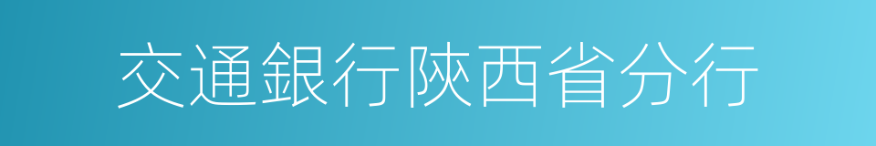 交通銀行陝西省分行的同義詞