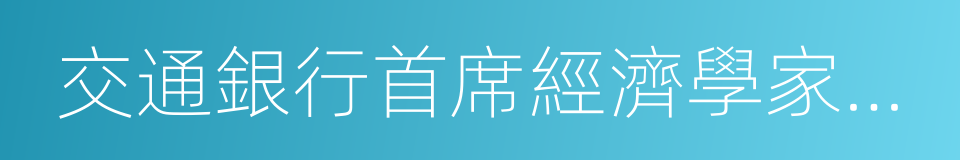 交通銀行首席經濟學家連平的同義詞