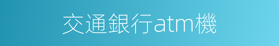 交通銀行atm機的同義詞