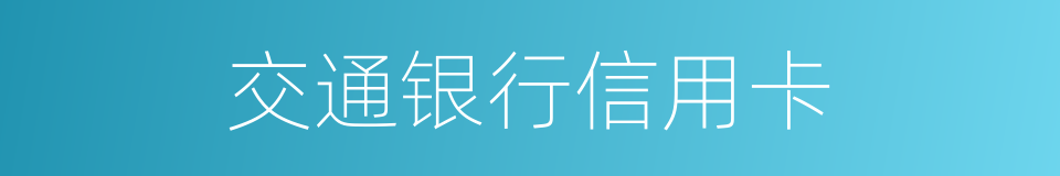 交通银行信用卡的同义词