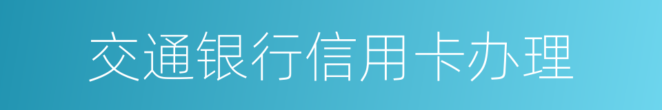 交通银行信用卡办理的同义词