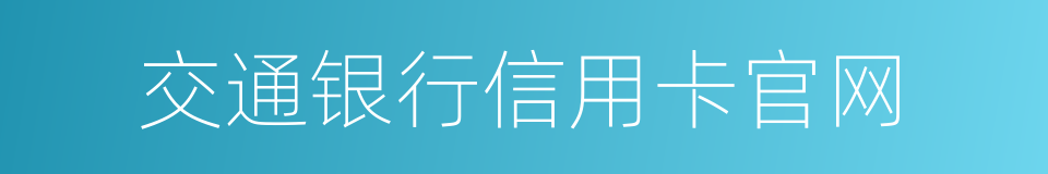 交通银行信用卡官网的同义词