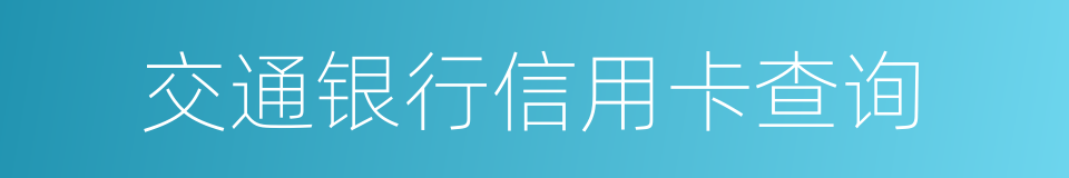 交通银行信用卡查询的同义词