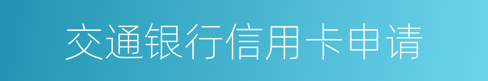 交通银行信用卡申请的同义词