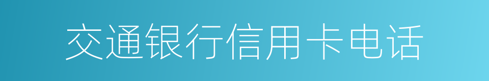 交通银行信用卡电话的同义词