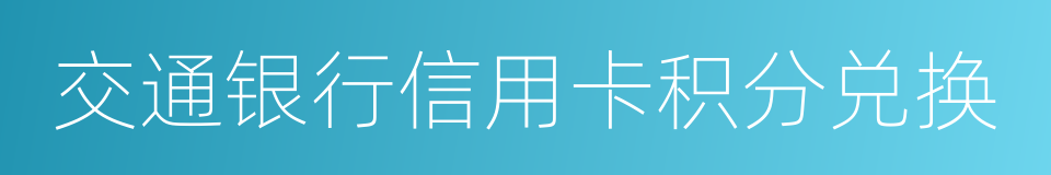 交通银行信用卡积分兑换的同义词