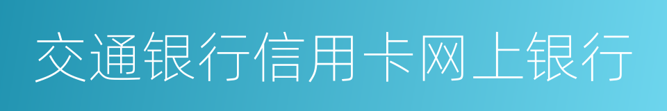 交通银行信用卡网上银行的同义词