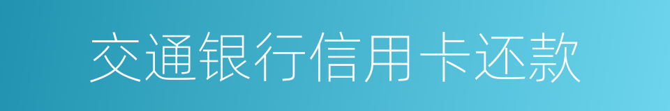 交通银行信用卡还款的同义词