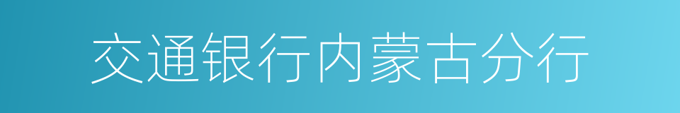 交通银行内蒙古分行的同义词