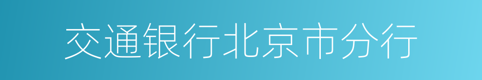 交通银行北京市分行的同义词