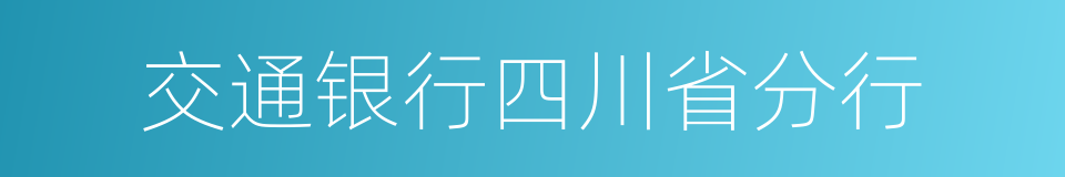 交通银行四川省分行的同义词