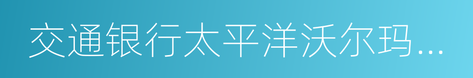 交通银行太平洋沃尔玛信用卡的同义词