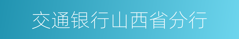 交通银行山西省分行的同义词