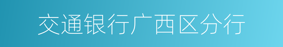 交通银行广西区分行的同义词