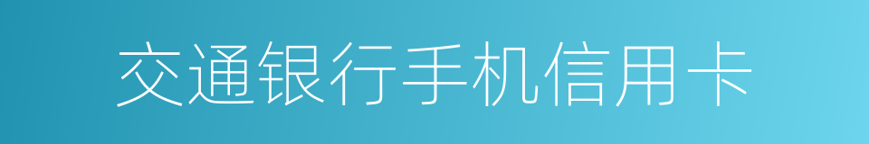 交通银行手机信用卡的同义词