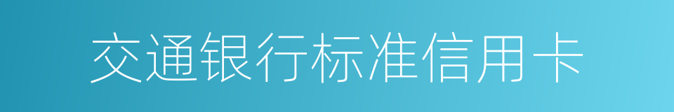 交通银行标准信用卡的同义词