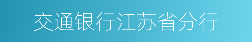 交通银行江苏省分行的同义词