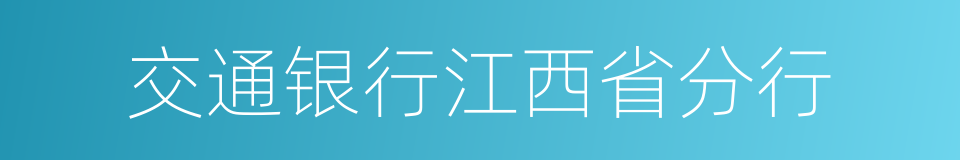 交通银行江西省分行的同义词