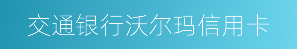 交通银行沃尔玛信用卡的同义词