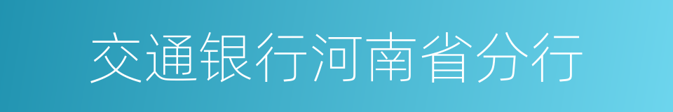 交通银行河南省分行的同义词